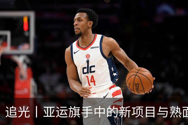 追光丨亚运旗手中的新项目与熟面孔
